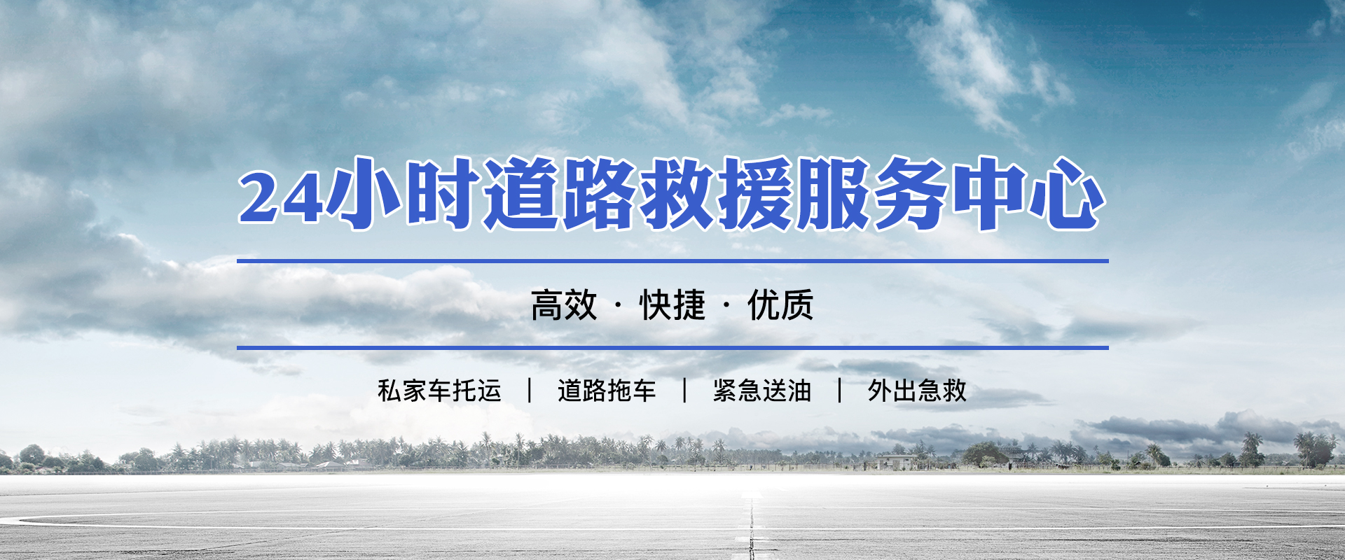 24小時(shí)道路救援
